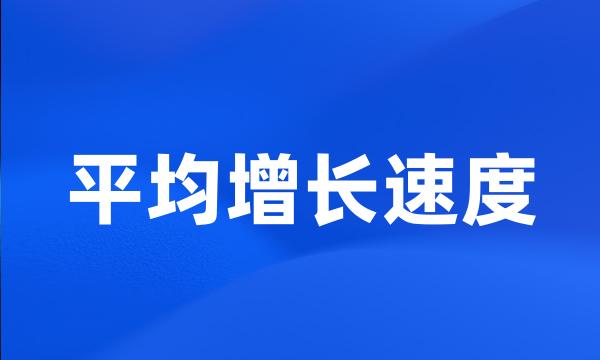 平均增长速度