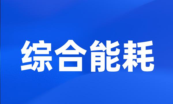 综合能耗