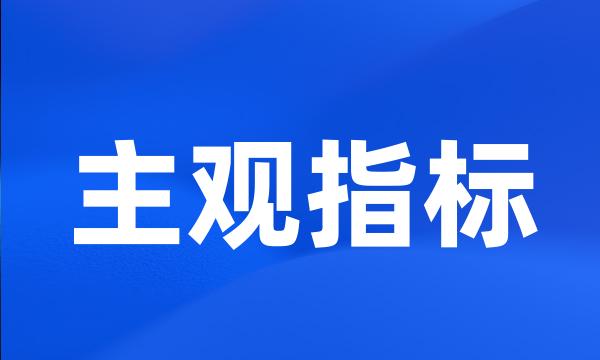 主观指标