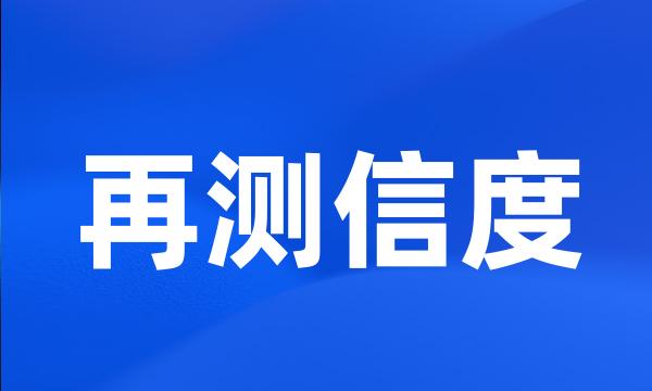 再测信度