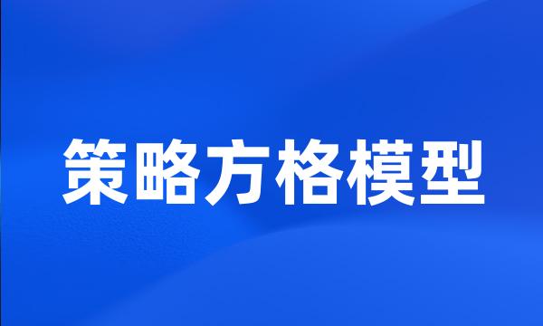 策略方格模型