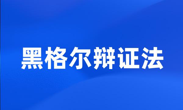 黑格尔辩证法