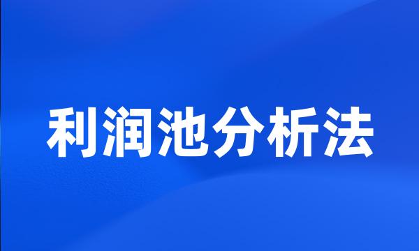 利润池分析法