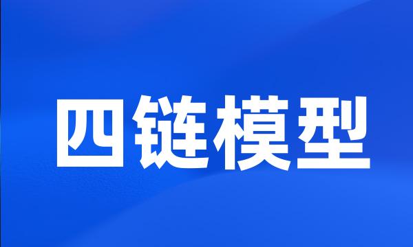 四链模型