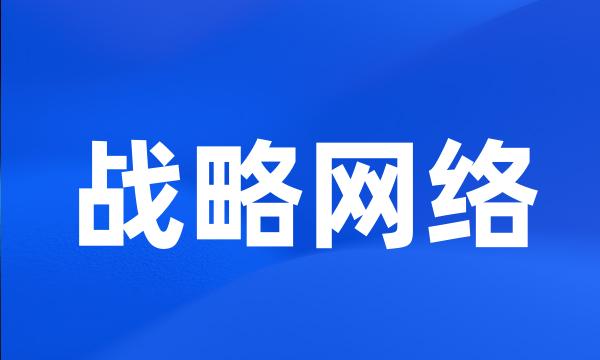 战略网络