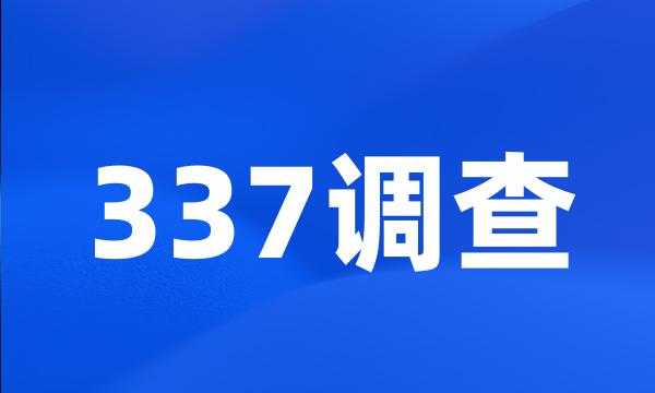 337调查