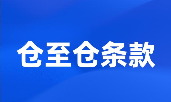 仓至仓条款