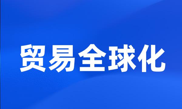 贸易全球化