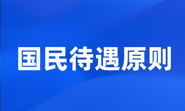 国民待遇原则