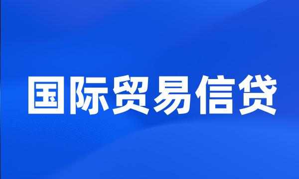 国际贸易信贷