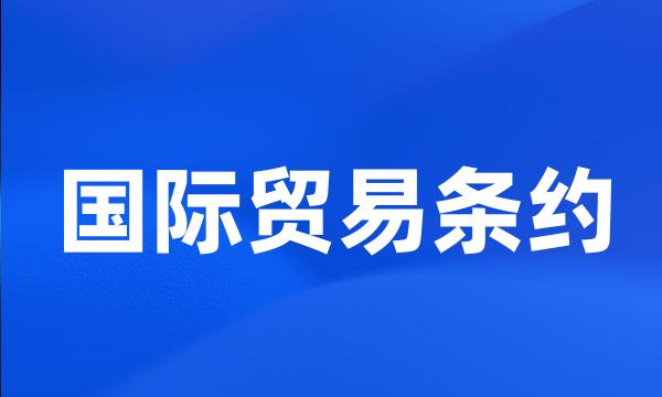 国际贸易条约