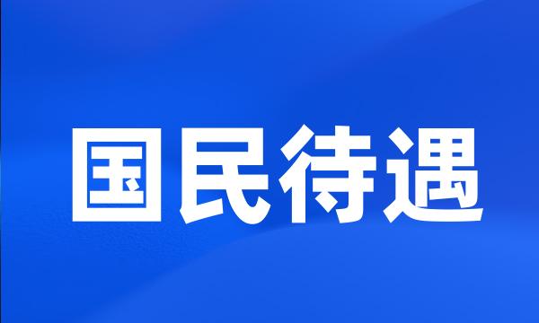 国民待遇