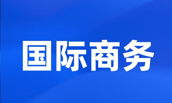 国际商务