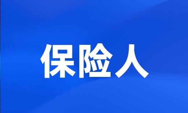 保险人