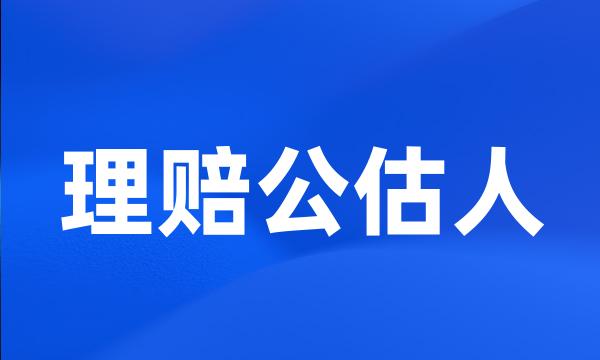 理赔公估人