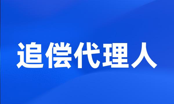 追偿代理人