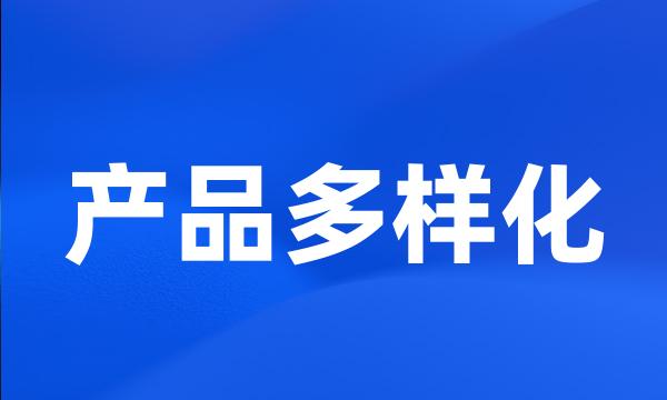 产品多样化