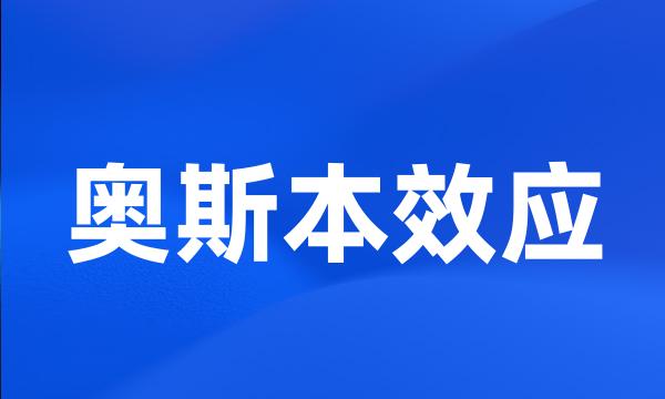 奥斯本效应