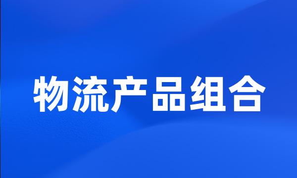 物流产品组合