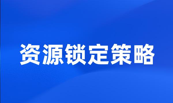 资源锁定策略