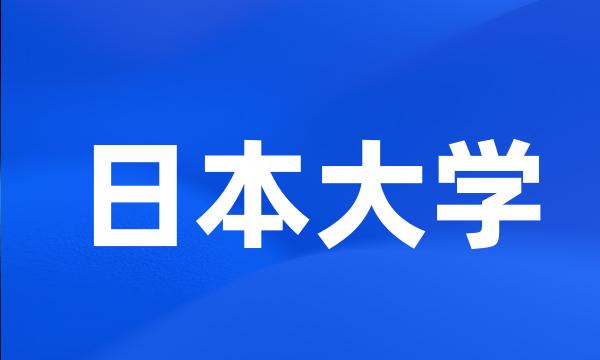 日本大学