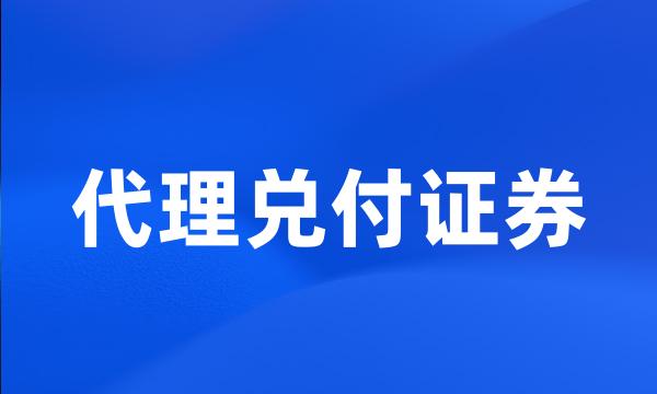 代理兑付证券