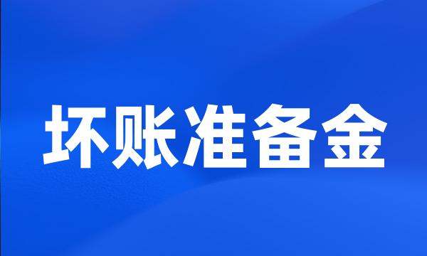 坏账准备金