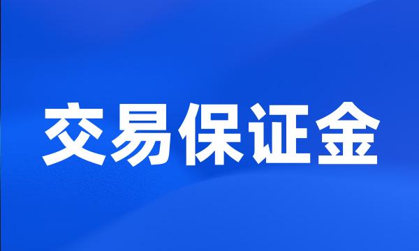 交易保证金