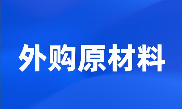 外购原材料