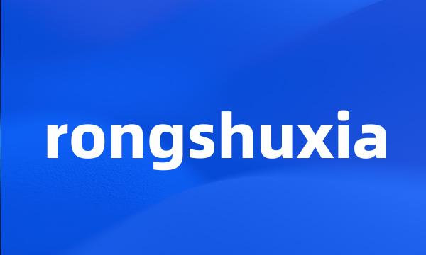 rongshuxia