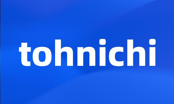 tohnichi