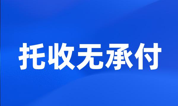 托收无承付