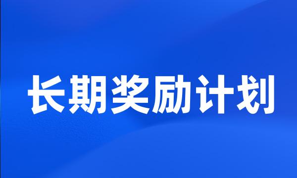 长期奖励计划