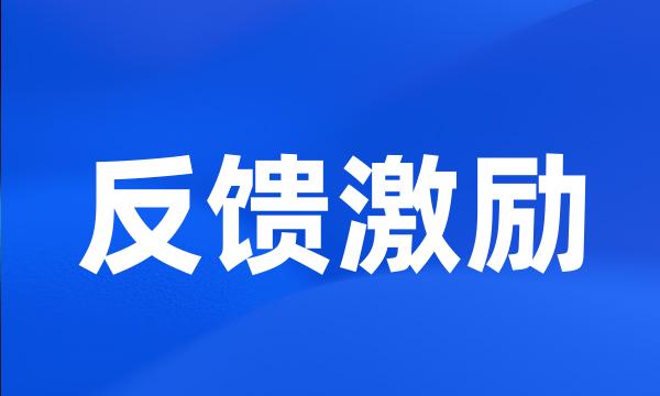 反馈激励