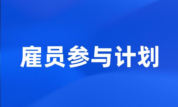 雇员参与计划