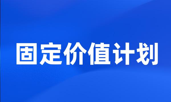 固定价值计划