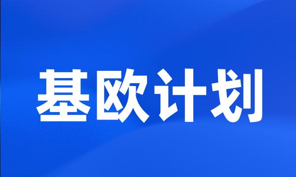 基欧计划