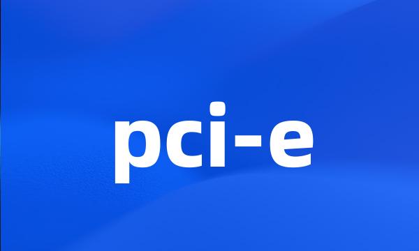 pci-e