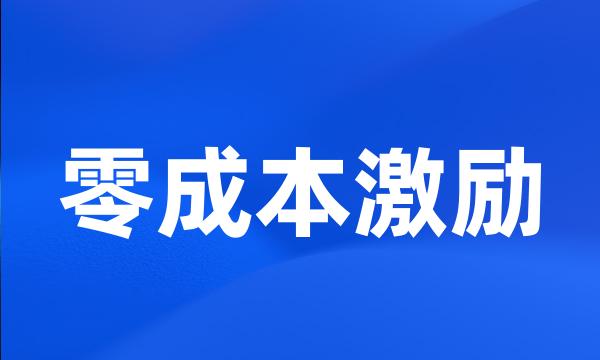 零成本激励