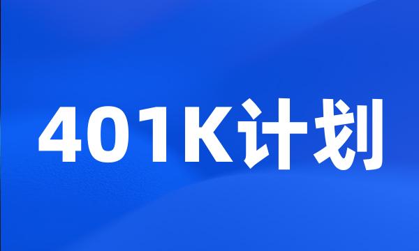 401K计划