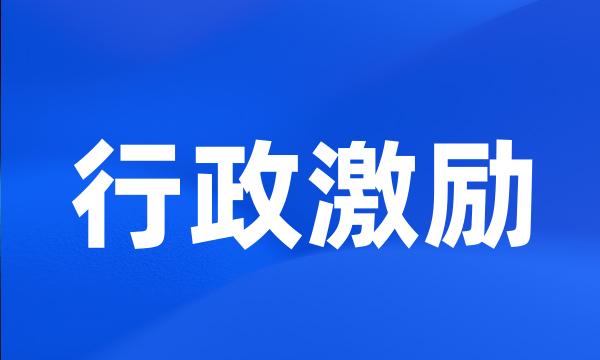 行政激励