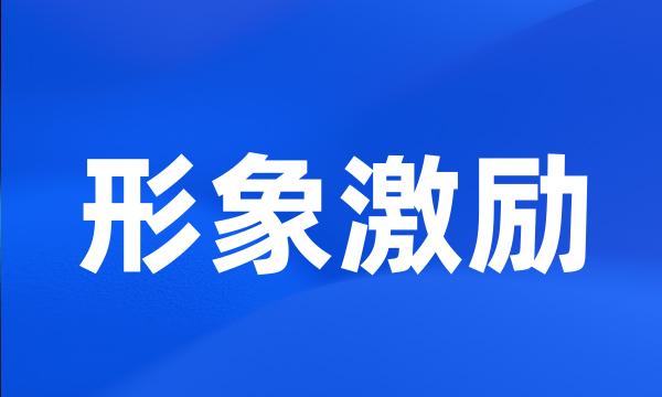 形象激励