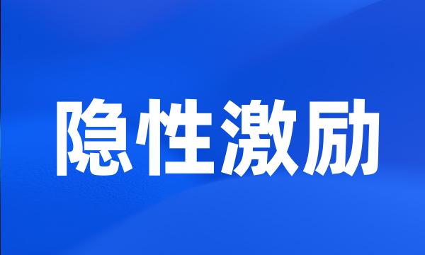 隐性激励