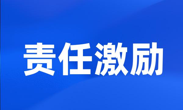 责任激励