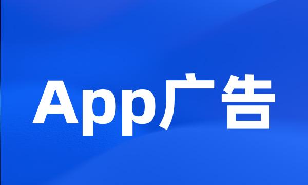 App广告