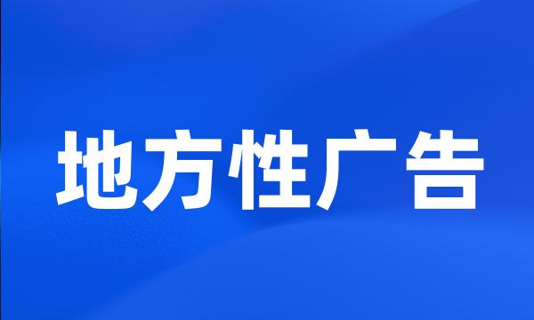 地方性广告