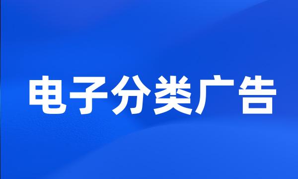 电子分类广告