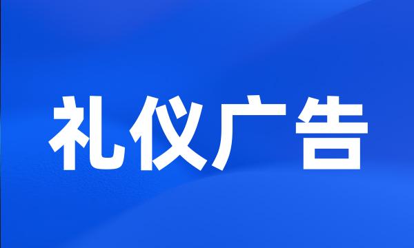 礼仪广告