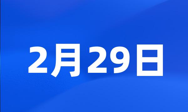 2月29日