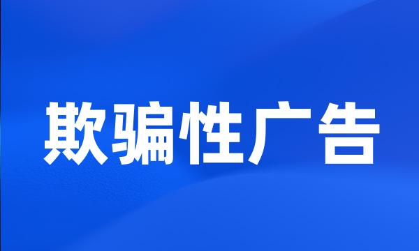 欺骗性广告